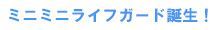 ミニミニライフガード