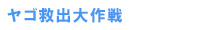 ヤゴ救出大作戦