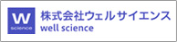 株式会社ウェルサイエンス